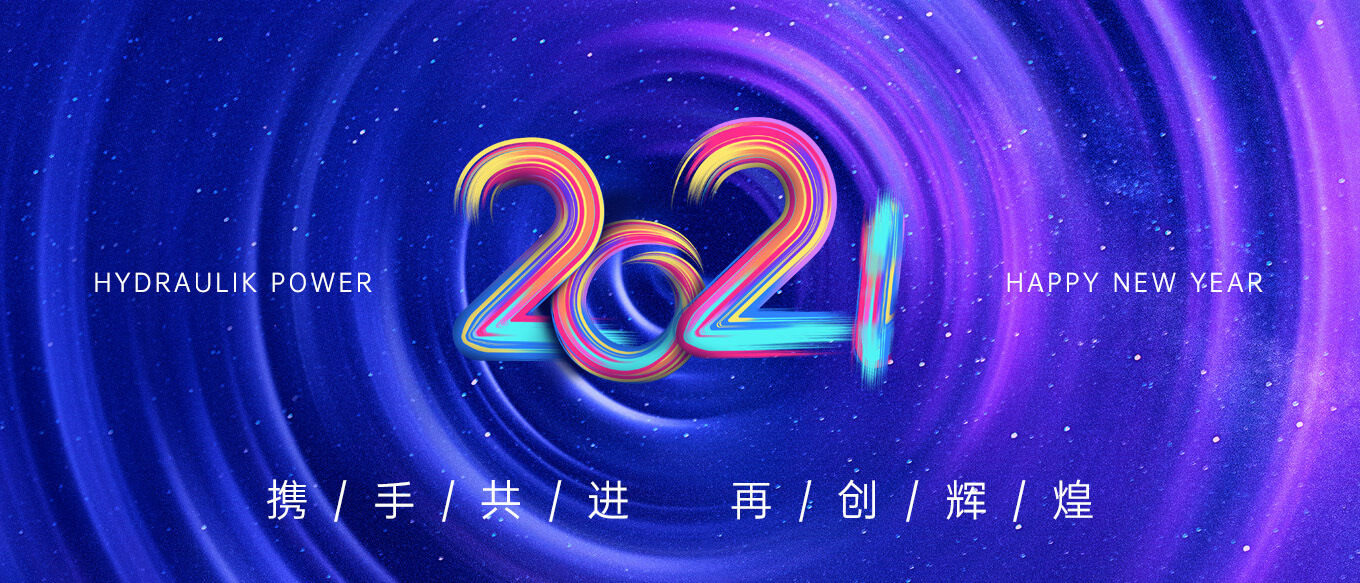 2021，攜手共進，再創(chuàng)輝煌