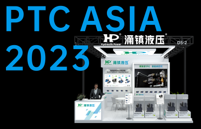 涌鎮(zhèn)液壓丨誠邀您共襄PTC ASIA 2023行業(yè)盛會